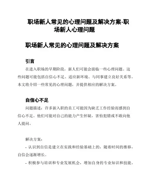 职场新人常见的心理问题及解决方案-职场新人心理问题