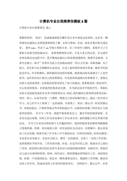 计算机专业自我推荐信模板9篇