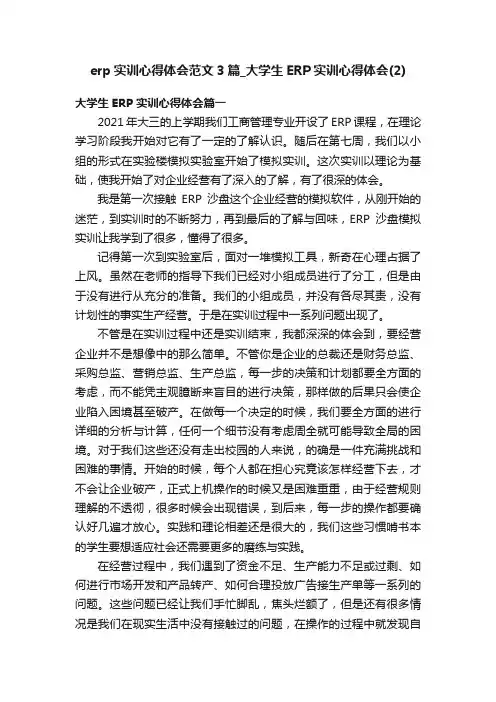 erp实训心得体会范文3篇_大学生ERP实训心得体会（2）
