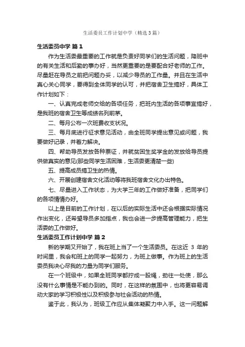 生活委员工作计划中学（精选3篇）
