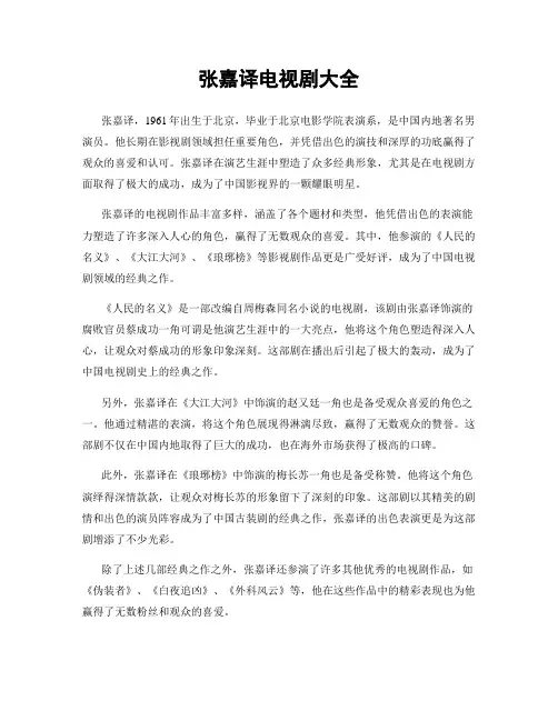 张嘉译电视剧大全