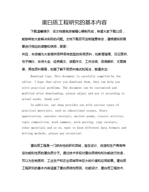 蛋白质工程研究的基本内容