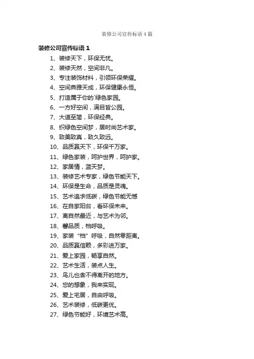 装修公司宣传标语4篇