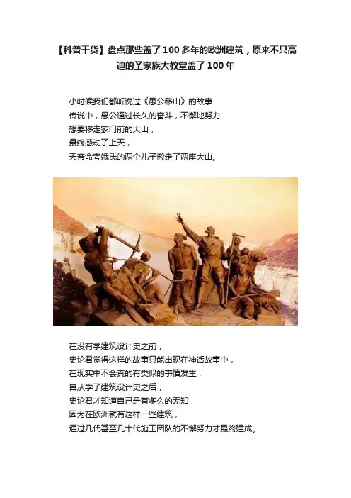 【科普干货】盘点那些盖了100多年的欧洲建筑，原来不只高迪的圣家族大教堂盖了100年