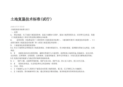 土地复垦技术标准