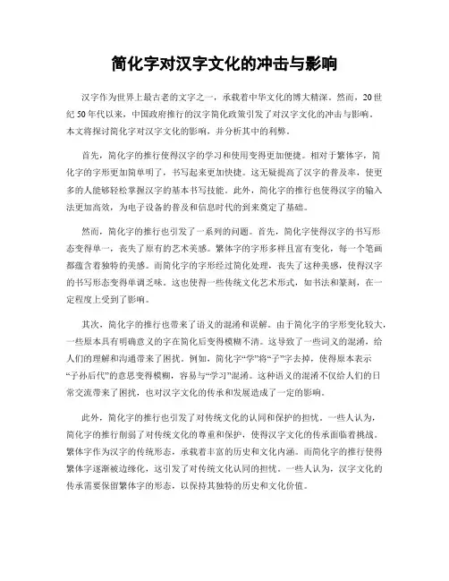 简化字对汉字文化的冲击与影响