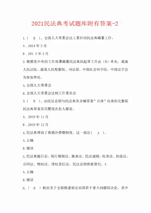 2021民法典考试题库附有答案-2