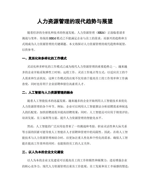 人力资源管理的现代趋势与展望