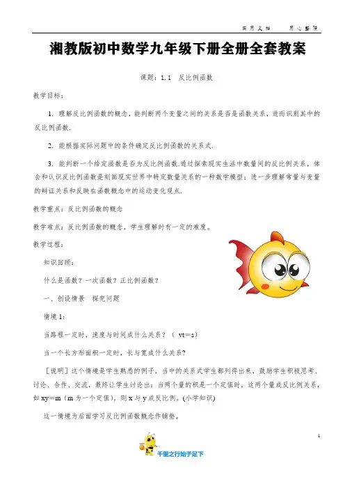 湘教版初中数学九年级下册全册全套教案