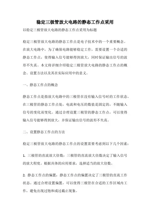 稳定三极管放大电路的静态工作点采用