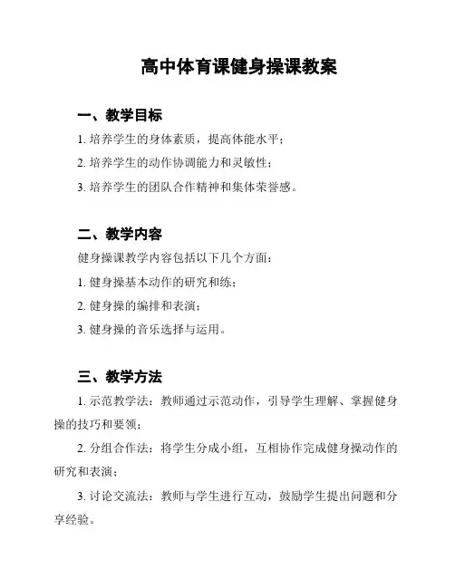 高中体育课健身操课教案