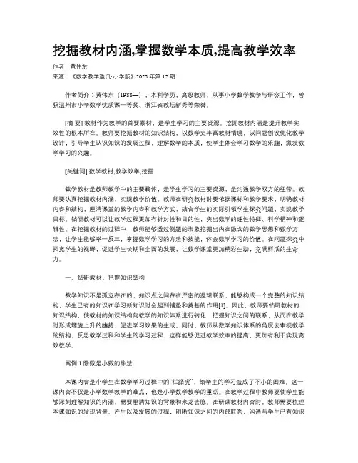 挖掘教材内涵,掌握数学本质,提高教学效率
