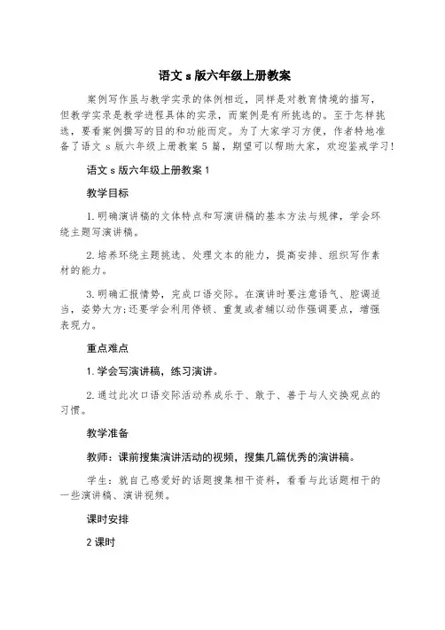语文s版六年级上册教案