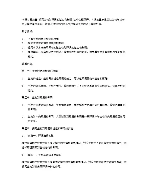 探究生物对环境的适应和影响的教案设计