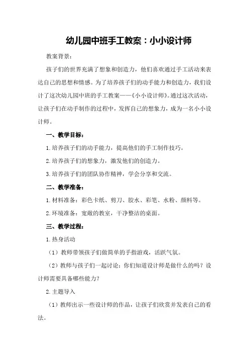 幼儿园中班手工教案：小小设计师