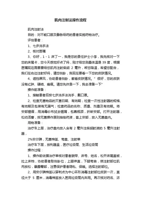 肌肉注射法操作流程