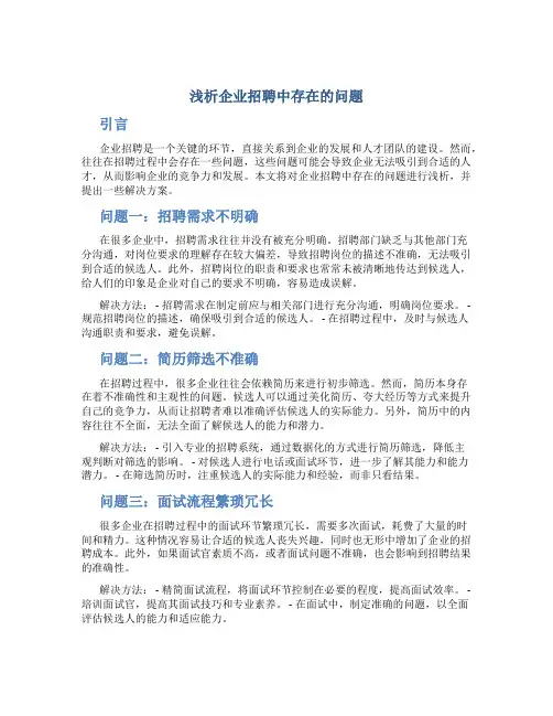 浅析企业招聘中存在的问题