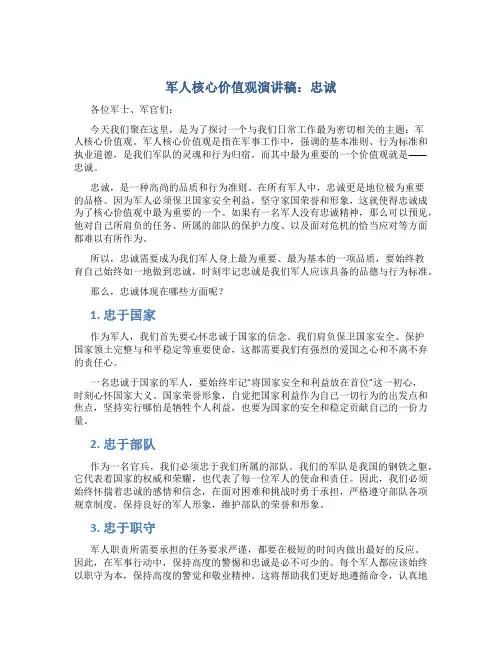 军人核心价值观演讲稿：忠诚