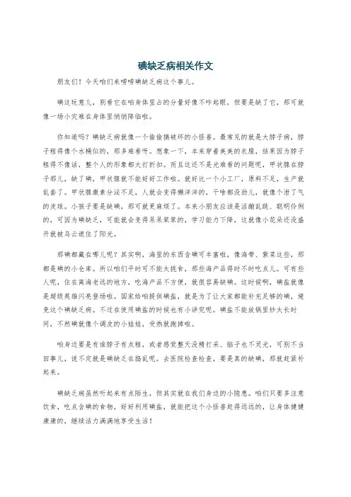 碘缺乏病相关作文