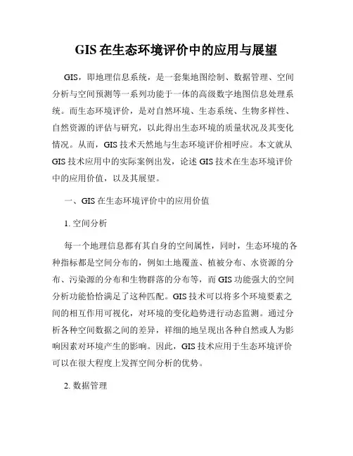 GIS在生态环境评价中的应用与展望