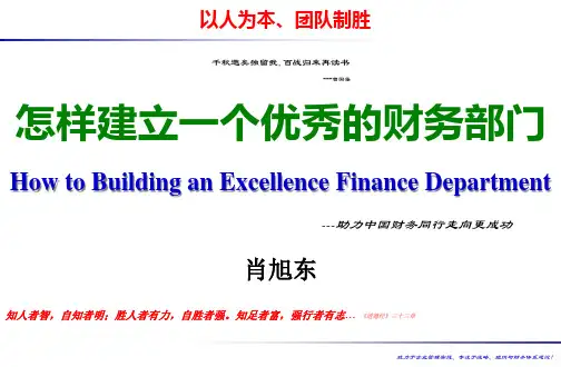 怎样建立一个优秀的财务部门