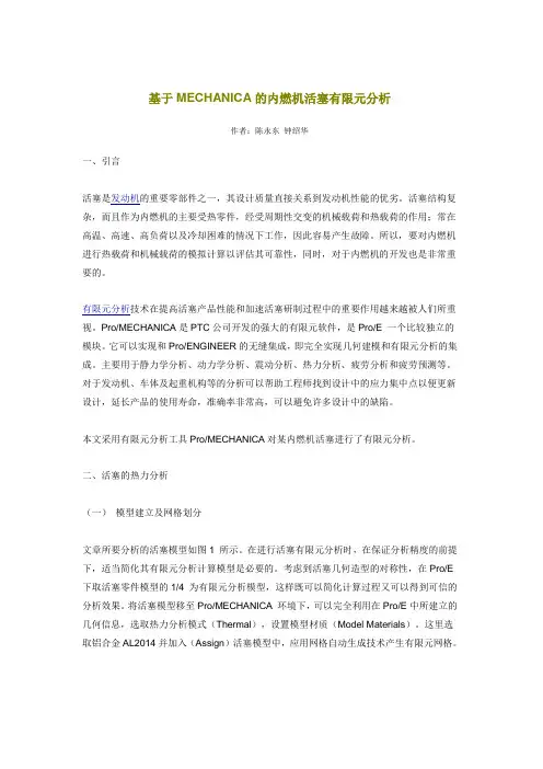 基于MECHANICA的内燃机活塞有限元分析