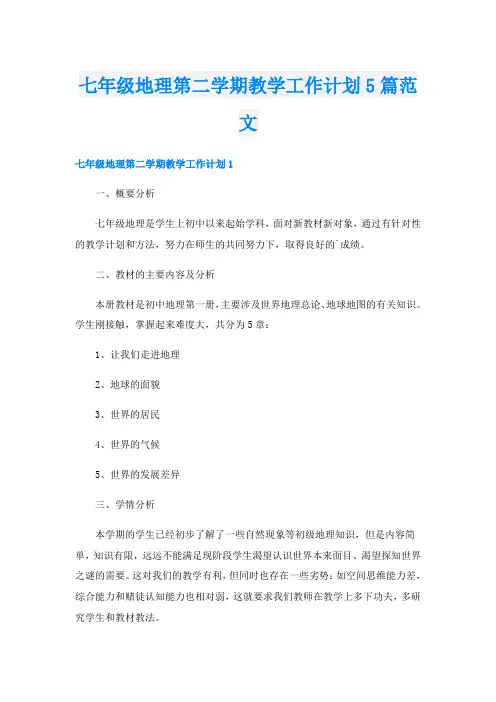 七年级地理第二学期教学工作计划5篇范文