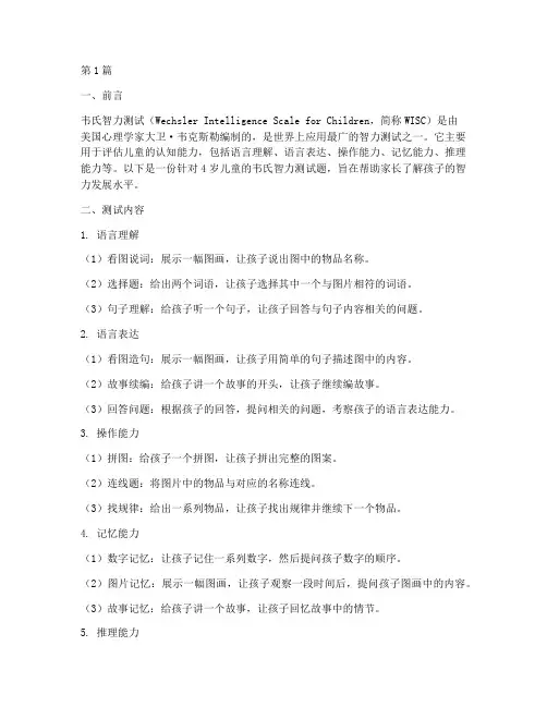4岁韦氏智力测试题(3篇)