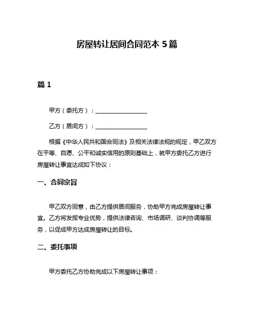房屋转让居间合同范本5篇