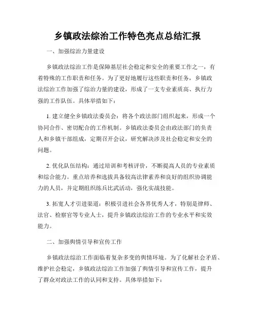 乡镇政法综治工作特色亮点总结汇报