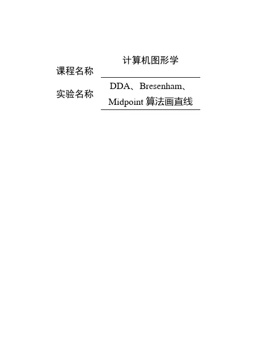 DDA、Bresenham、Midpoint算法画直线报告1