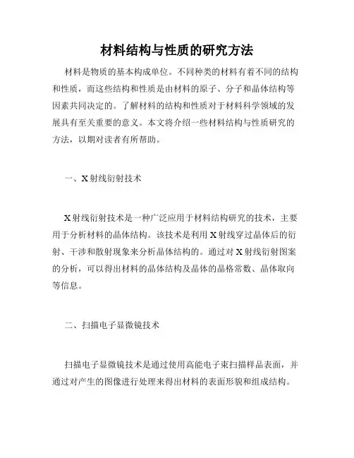 材料结构与性质的研究方法