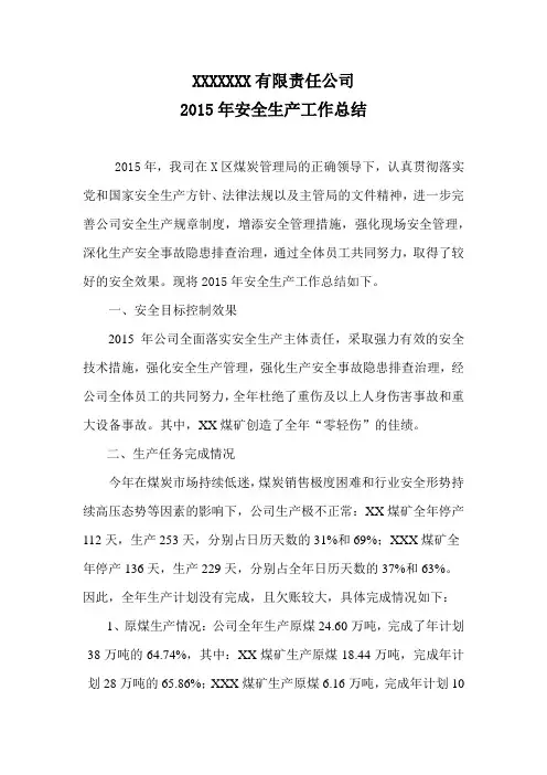 2015年煤炭公司安全生产工作总结(最新)