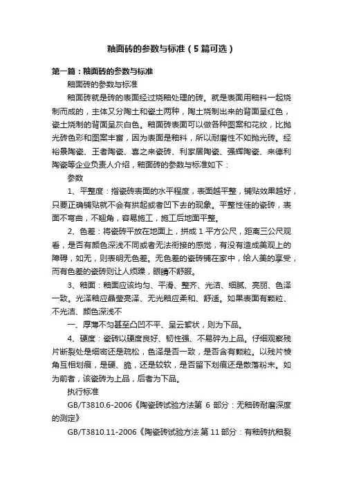 釉面砖的参数与标准（5篇可选）