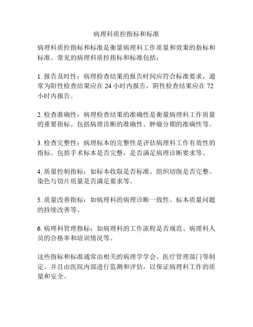 病理科质控指标和标准
