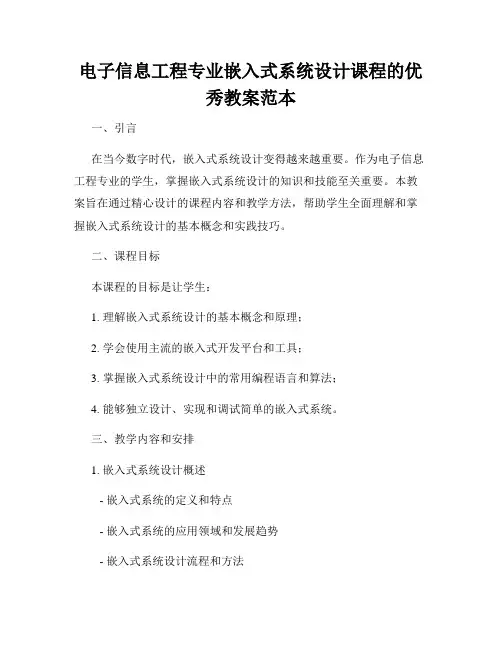 电子信息工程专业嵌入式系统设计课程的优秀教案范本