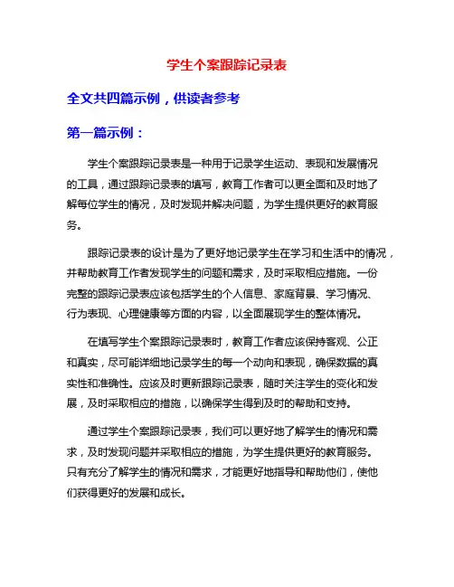 学生个案跟踪记录表