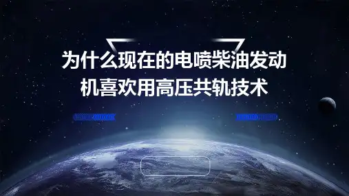 为什么现在的电喷柴油发动机喜欢用高压共轨技术