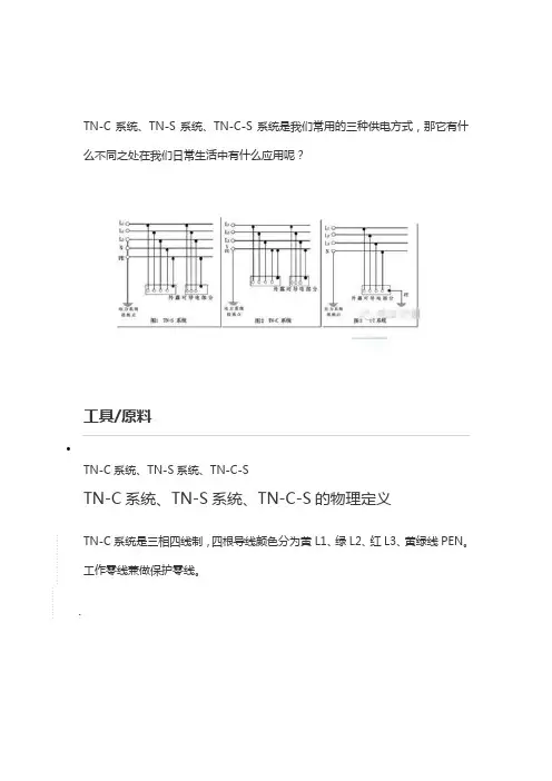 TN-S系统、TN-C系统、TN-C-S三种供电系统的区别