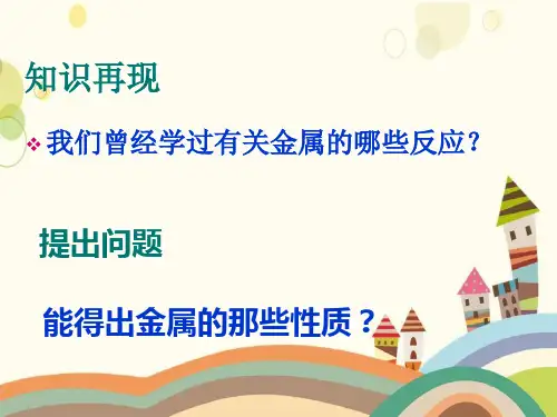 金属的化学性质金属和金属材料PPT课件精编.ppt