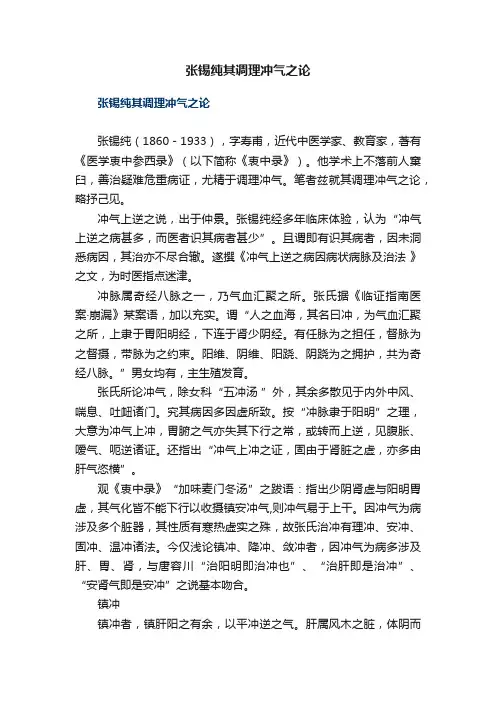 张锡纯其调理冲气之论