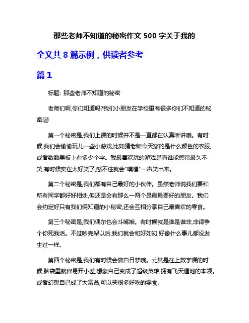 那些老师不知道的秘密作文500字关于我的