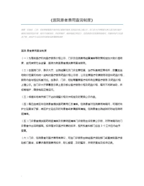医院患者费用查询制度