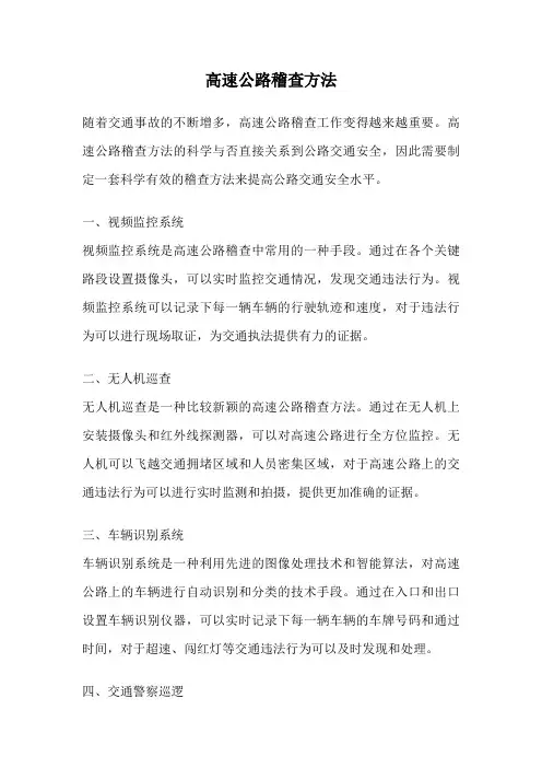 高速公路稽查方法