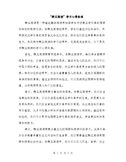 “群文阅读”学习心得标准(三篇)