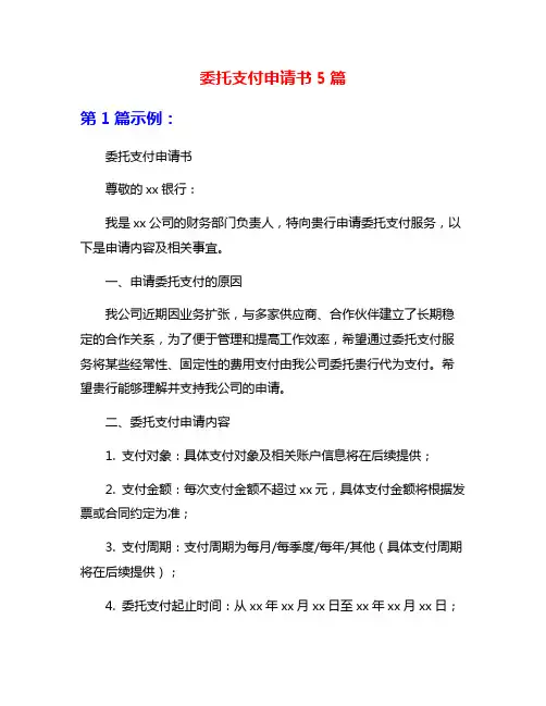 委托支付申请书5篇