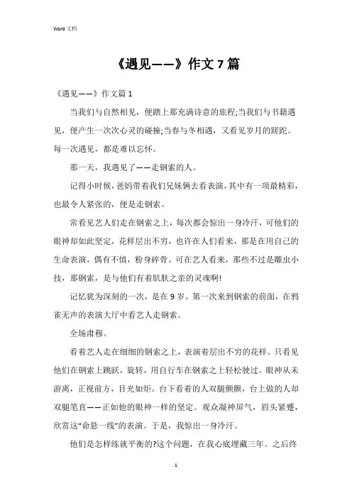 《遇见——》作文7篇