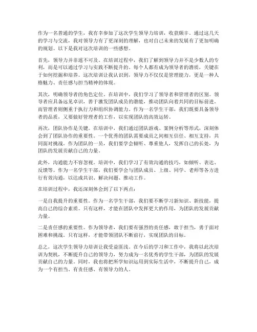 学生领导力培训感想
