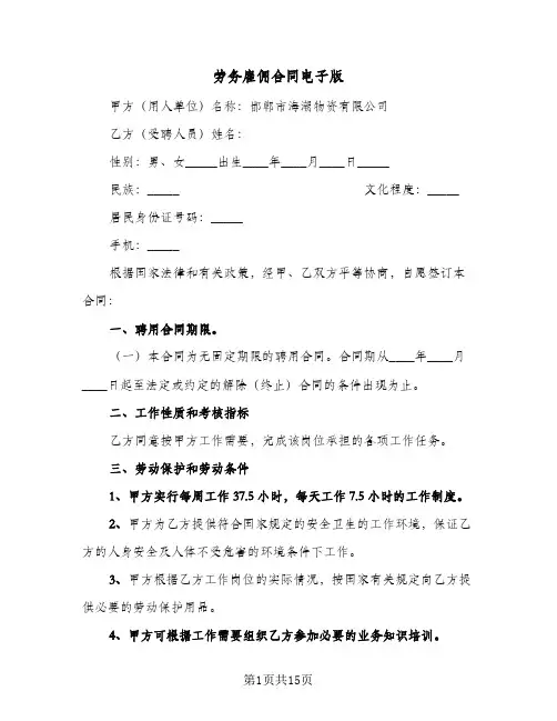 劳务雇佣合同电子版（5篇）