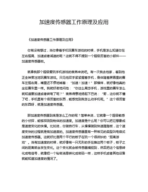 加速度传感器工作原理及应用